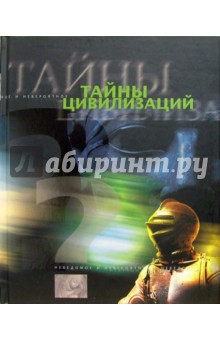 Тайны цивилизаций