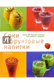 Соки и фруктовые напитки