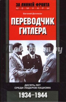 Переводчик Гитлера. Десять лет среди лидеров нацизма. 1934-1944