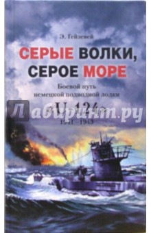 Серые волки, серое море. Боевой путь немецкой подводной лодки "U-124"