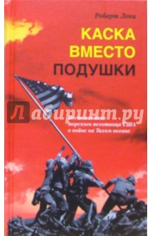 Каска вместо подушки. Воспоминания морского пехотинца США о войне на Тихом океане