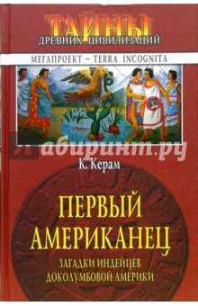 Первый американец. Загадки индейцев доколумбовой Америки