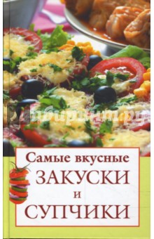 Самые вкусные закуски и супчики