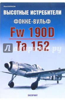 Высотные истребители Фокке-Вульф Fw 190D Та 152