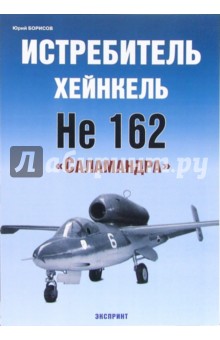 Истребитель Хейнкель Не 162 "Саламандра"