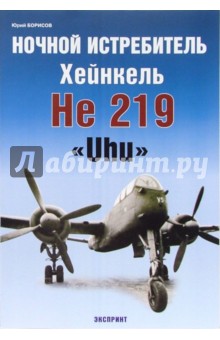 Ночной истребитель Хейнкель He 219 "Uhu"