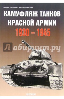 Камуфляж танков Красной Армии 1930-1945