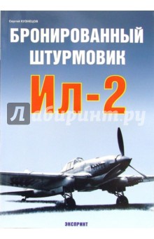 Бронированный штурмовик Ил-2