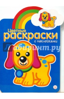 Цветные раскраски с наклейками (синяя)