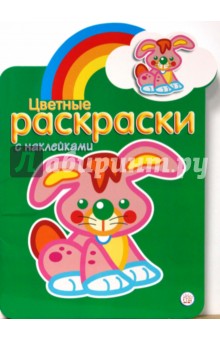Цветные раскраски с наклейками (зеленая)