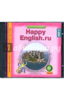 Аудиоприложение к учебнику английского языка "Happy English.ru" для 9 класса (CDmp3)