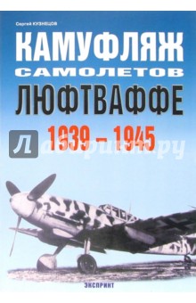 Камуфляж самолетов Люфтваффе 1939-1945