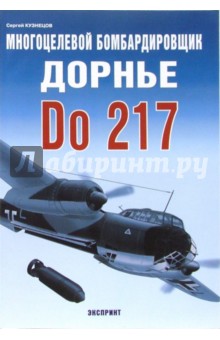Многоцелевой бомбардировщик Дорнье Do 217