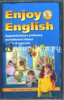 А/к к учебнику английского языка Английский с удовольствием/Enjoy English для 5-6 классов (а/к)