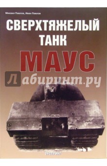 Сверхтяжелый танк МАУС