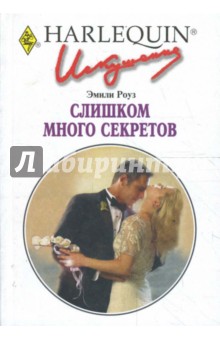 Слишком много секретов (233)