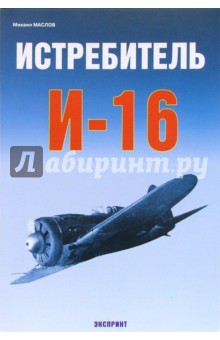 Истребитель И-16