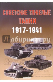 Советские тяжелые танки 1917-1941гг.