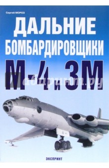 Дальние бомбардировщики М-4 и 3М