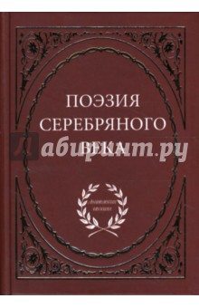 Поэзия Серебряного века