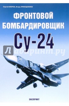 Фронтовой бомбардировщик Су-24