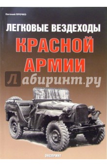 Легковые вездеходы Красной Армии