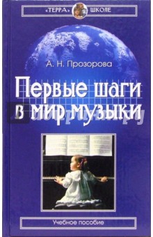 Первые шаги в мире музыки: Учебное пособие