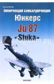 Пикирующий бомбардировщик Юнкерс Ju 87 "Stuka"