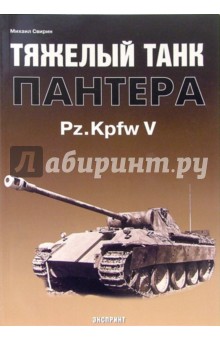 Тяжелый танк "Пантера" Pz.Kpfw V