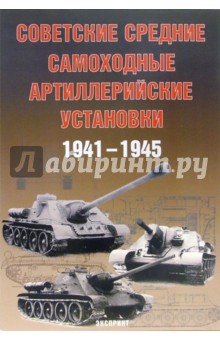 Советские средние артиллерийские установки 1941-1945 гг.