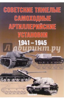 Советские тяжелые артиллерийские установки 1941-1945 гг.