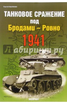 Танковое сражение под Бродами-Ровно 1941