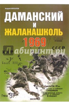 Даманский и Жаланашколь. Советско-китайский вооруженный конфликт 1969 года