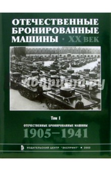 Отечественные бронированные машины. XX век. Том 1. 1905 - 1941