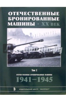 Отечественные бронированные машины. ХХ в. в 4 томах. Том 2. 1941-1945 гг.