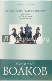 Страсти по Чайковскому: Разговоры с Джорджем Баланчиным