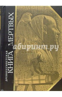 Древнеегипетская книга мертвых. Слово устремленного к Свету