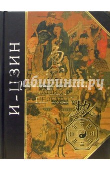 И-Цзин. Древняя китайская "Книга перемен"
