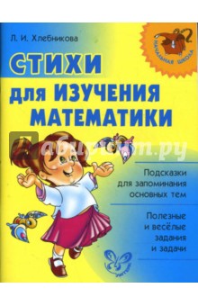 Стихи для изучения математики