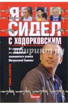 Я сидел с Ходорковским. Откровения сокамерников знаменитого узника Матросской тишины