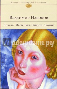 Лолита. Машенька. Защита Лужина: Романы