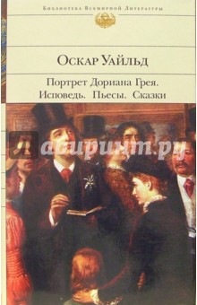 Портрет Дориана Грея. Исповедь. Пьесы. Сказки