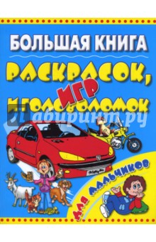 Большая книга раскрасок, игр и головоломок для мальчиков.