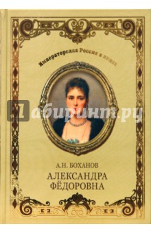 Александра Федоровна