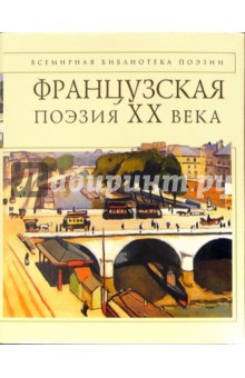 Французская поэзия XX века