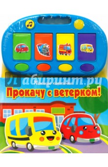 Прокачу с ветерком! Поющие картинки