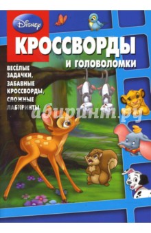 Сборник кроссвордов и головоломок № 0801 (Дисней)
