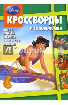 Сборник кроссвордов и головоломок "Дисней" (№ 0802)
