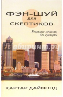 Фэн-шуй для скептиков. Реальные решения без суеверий