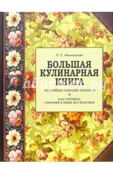 Большая кулинарная книга. Полнейшее собрание рецептов. Как готовить, сохраняя в пище все полезное